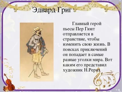 Автор сюиты пер гюнт