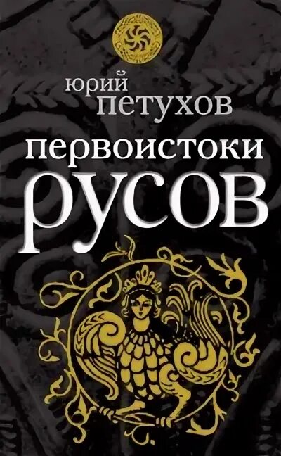 Первоистоки Русов книга. Ю петухов книги.