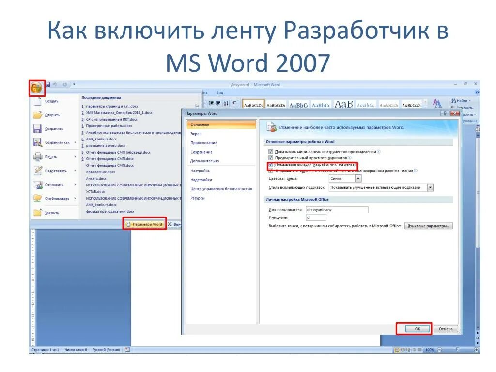 Включи разработчик. Вкладка Разработчик в Word 2010. Как включить Разработчик в Ворде. Режим разработчика ворд. Разработчик в Word 2007.