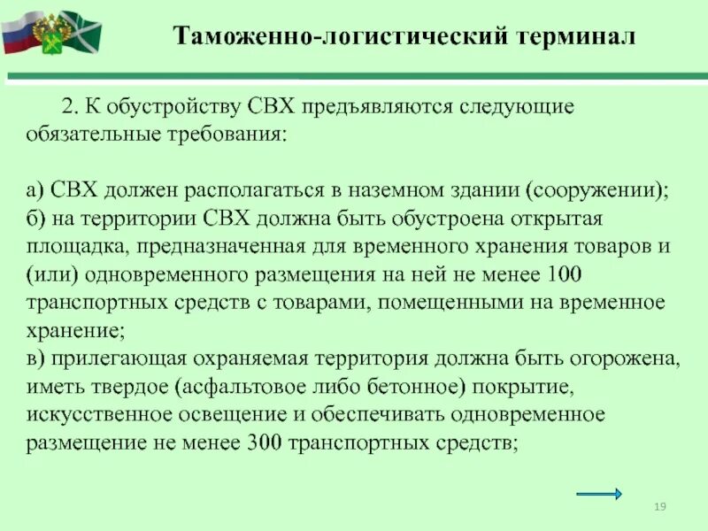 Временное хранение товаров. Требования к свх. Порядок помещения товаров на свх. Срок помещения товаров на свх.