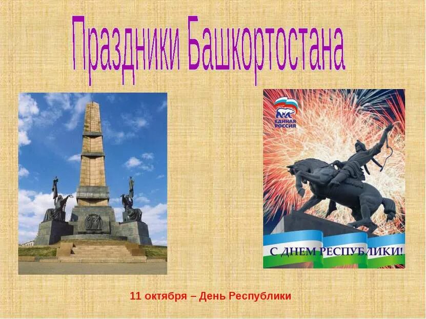 Республика 5 октября. С днем Республики. Классный час день Республики Башкортостан. 11 Октября день Республики Башкортостан. Поздравление с днем Республики Башкортостан.