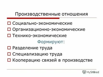 Производственные отношения примеры