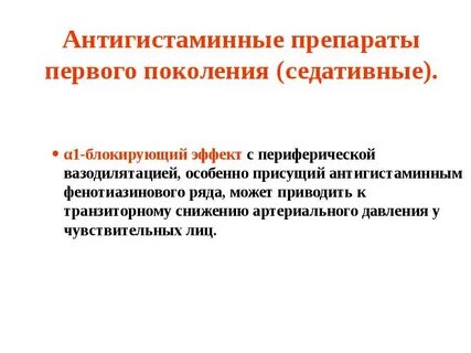 Антигистаминные препараты поколения побочные эффекты