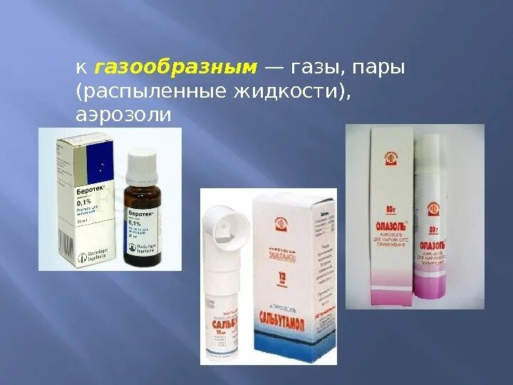 Аэрозоль в соответствующей форме