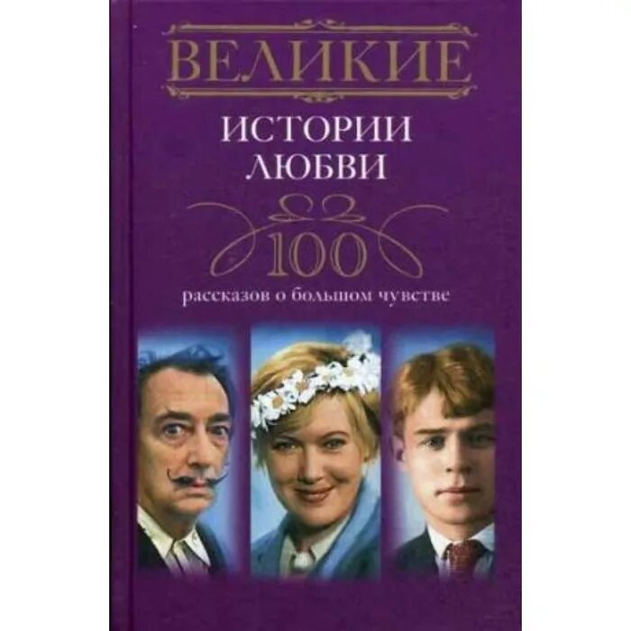 100 историй