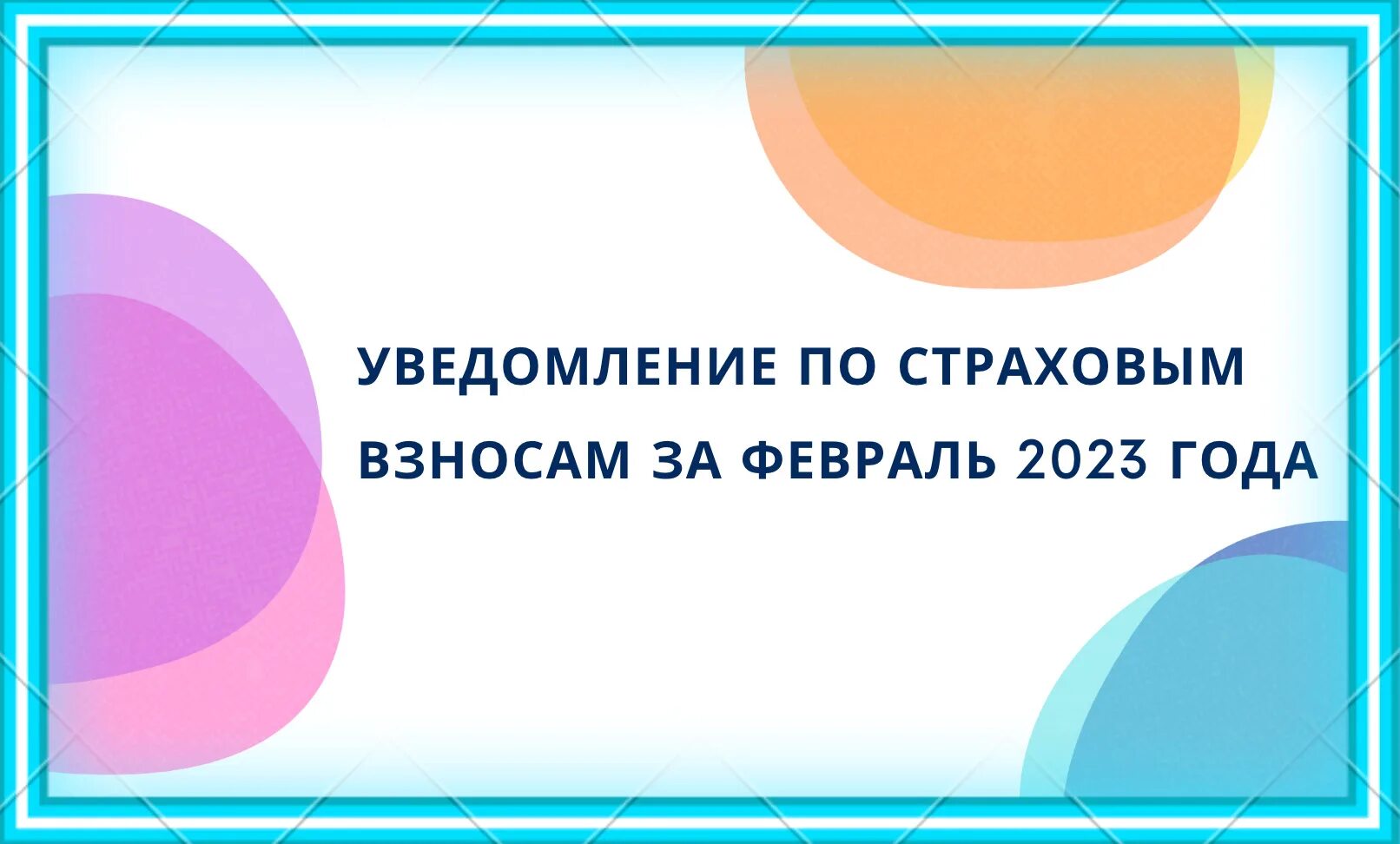 Уведомление за март по страховым взносам 2023. Уведомление по страховым взносам. Уведомление в налоговую в феврале 2023 года образец. Уведомление по страховым взносам в 2024. Налоговое уведомление 2023.