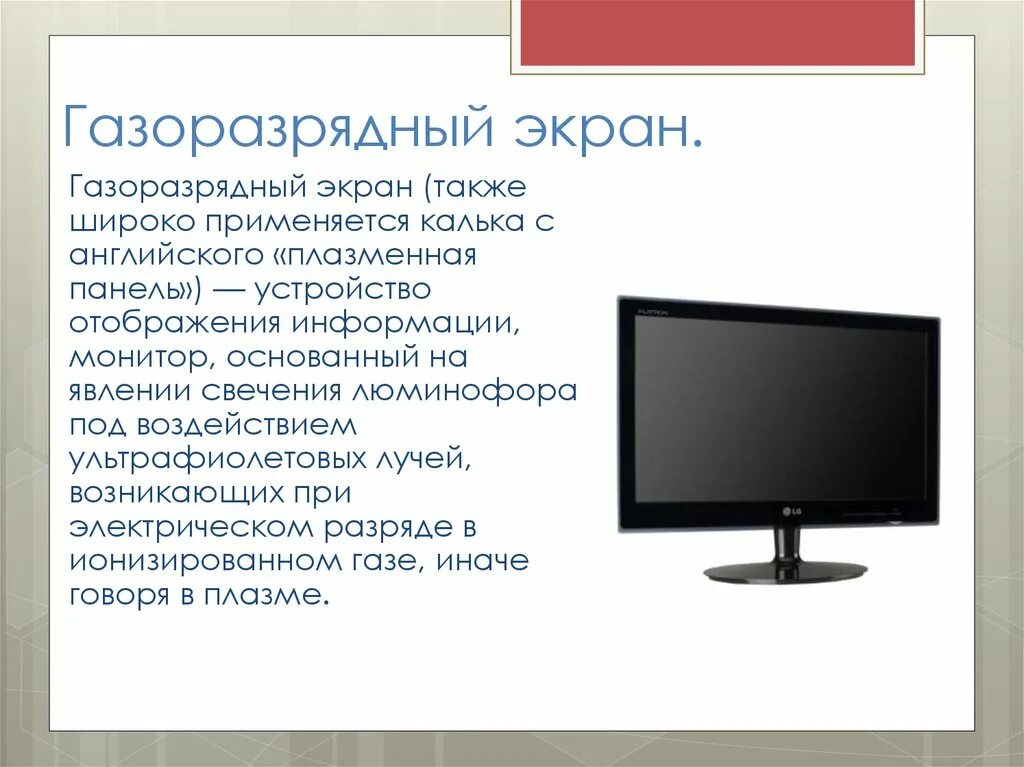 Монитор отображает информацию. Плазменные панели (PDP — Plasma display Panel).. Монитор для презентации. Типы мониторов. Газоразрядные мониторы.