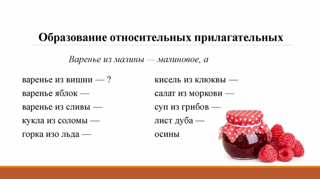 Задание образуй прилагательные от основ существительных. Образование относительных прилагательных. образование относительных прилагательных варенье из. образование относительных прилагательных варенье из малины. образование относительных прилагательных от существительных.
