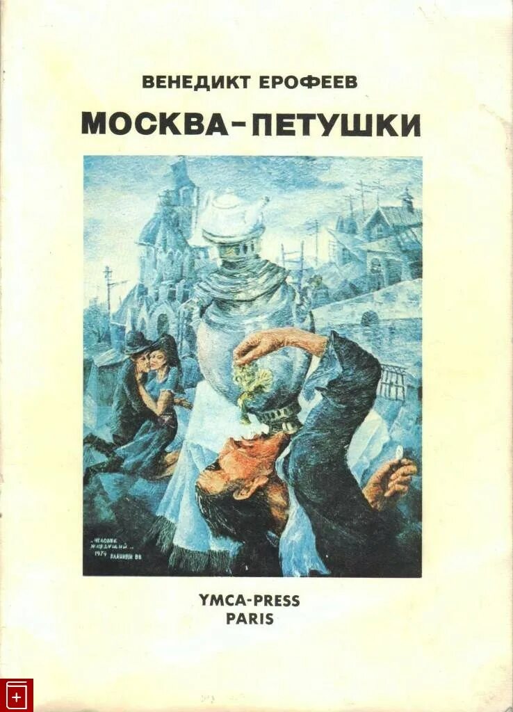 Москва петушки год. Ерофеев венедикт обложка. москва - петушки венедикт ерофеев первое издание. москва петушки 1973 год. книга москва-петушки ерофеева.