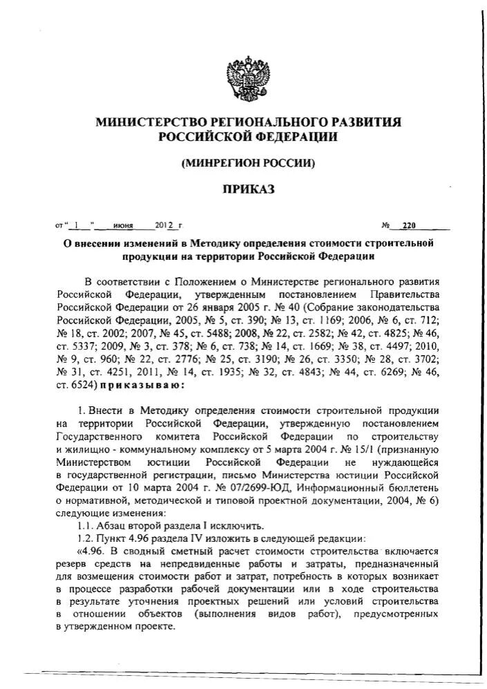 Приказы 2012 министерство образования рф. Письмо Минрегиона от 01.06.2010 22514-ДБ/08. Письмо Минрегиона РФ от 01.06.2012 №13252-ИП/08. 01.06.2010 №22514-ДБ/08. 22514-ДБ/08 от 01.06.2010.