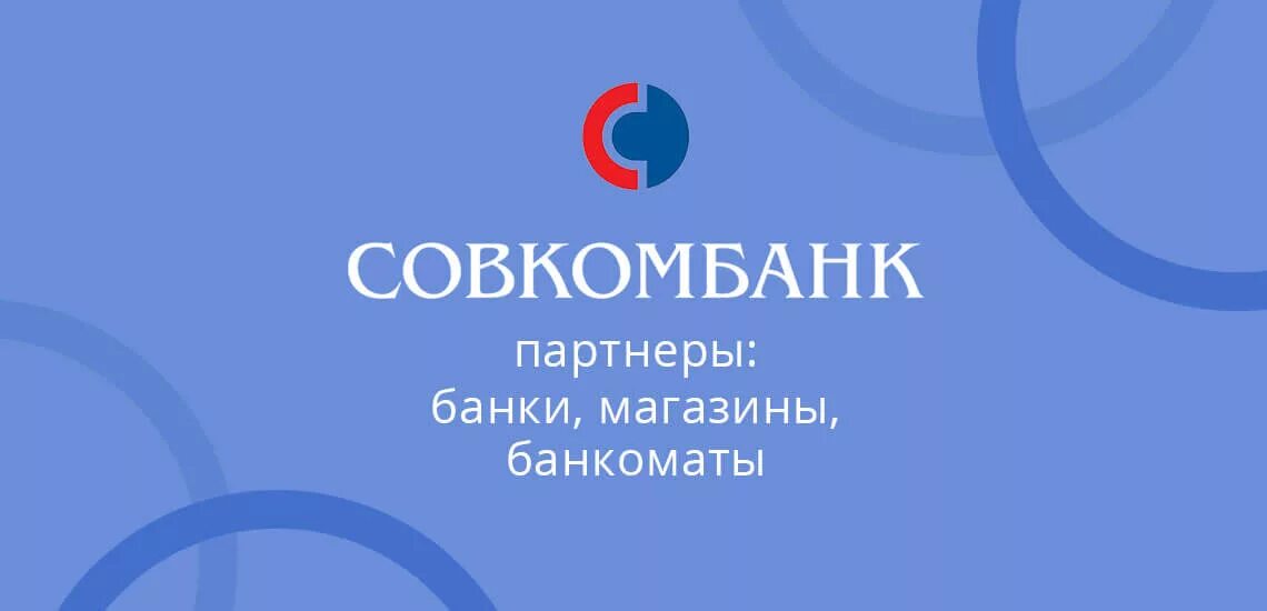 Совкомбанк банки партнеры. Банк партнер Совкомбанка. Совкомбанк банки партнеры без комиссии. Банки партнёры Совкомбанка без комиссии. Совкомбанк ступино