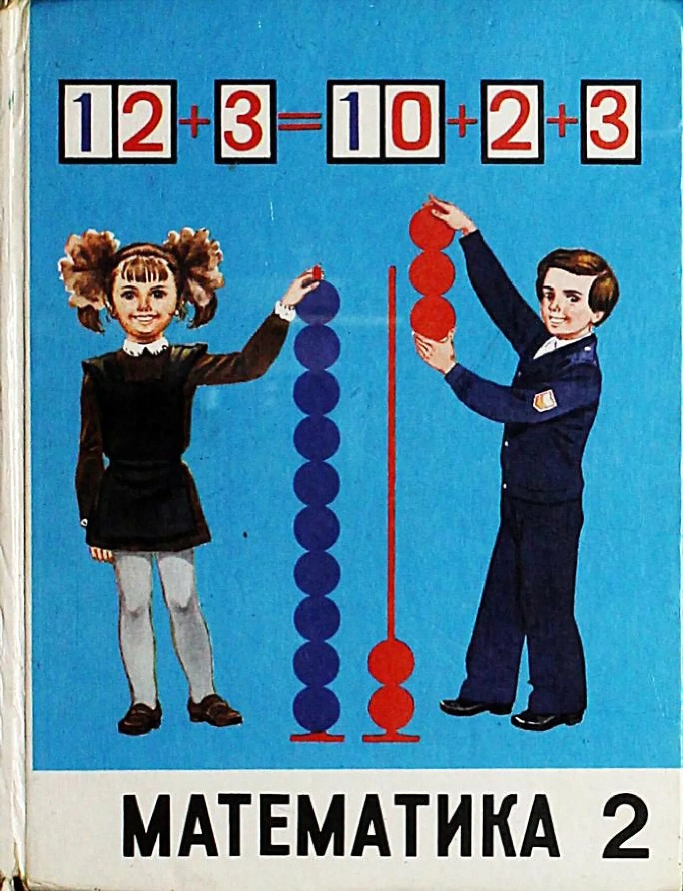 Советские учебники математики. Математика 2 класс 1987. Старые учебники по математике. Советские учебники математики. Учебники 90-х годов.