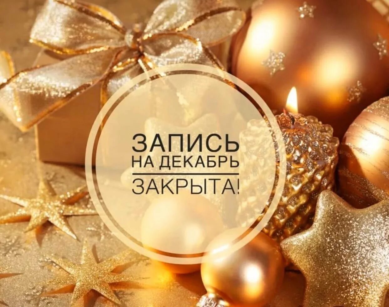 Запись на январь открыта картинки наращивание ресниц. Новогодняя запись. запись на декабрь закрыта. запись на новый год. новогодняя запись закрыта.