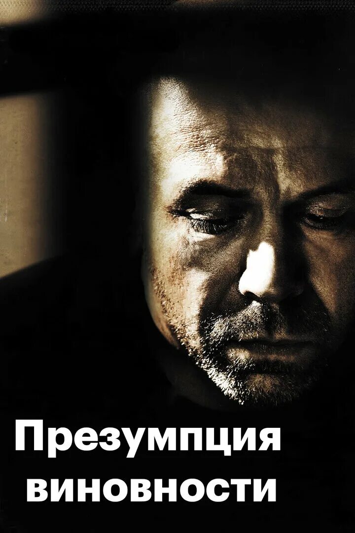 Презумпция рб. Презумпция виновности présumé coupable, 2011.