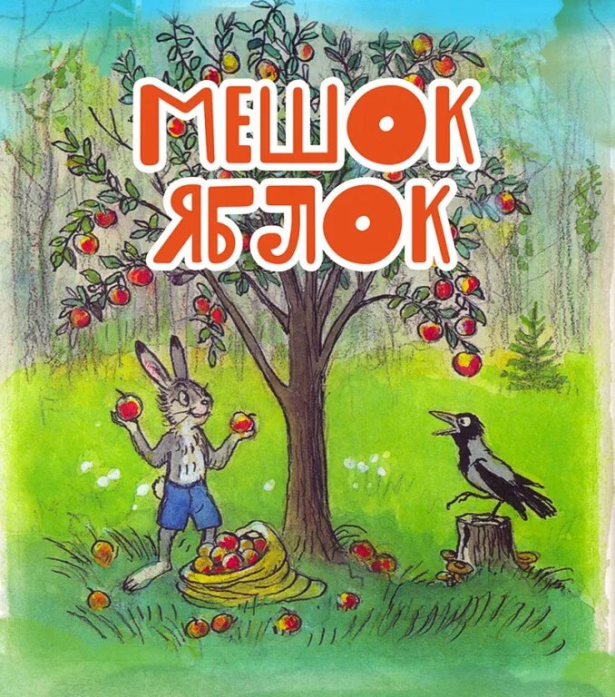 Яблоко сутеев слушать аудиосказку. Сутеев мешок яблок. владимир сутеев мешок яблок. владимир григорьевич сутеев мешок яблок. сутеев яблоко книга.