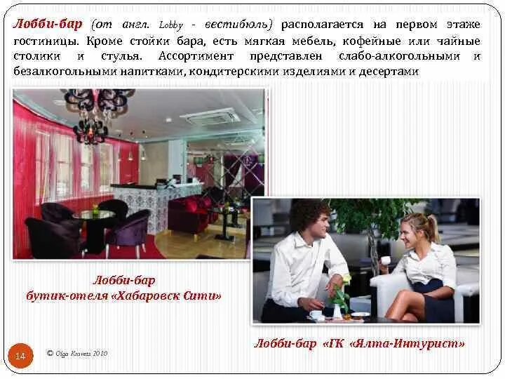 Бар презентация. Презентация бара. лобби бар. лобби бар ресторана. лобби-бар в гостинице оборудование.
