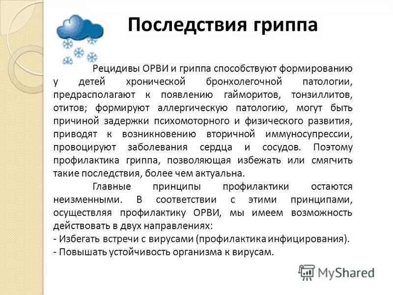 Грипп какие могут быть осложнения. Осложнения вирусных инфекций. осложнения острых респираторных инфекций. осложнения вирусных инфекций у детей. осложнения от орви.