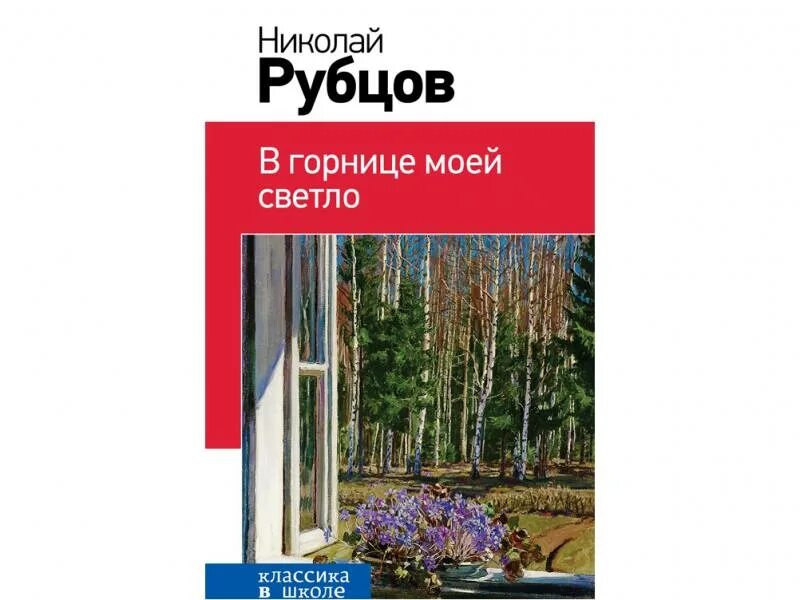 Стихотворение рубцова в горнице моей светло