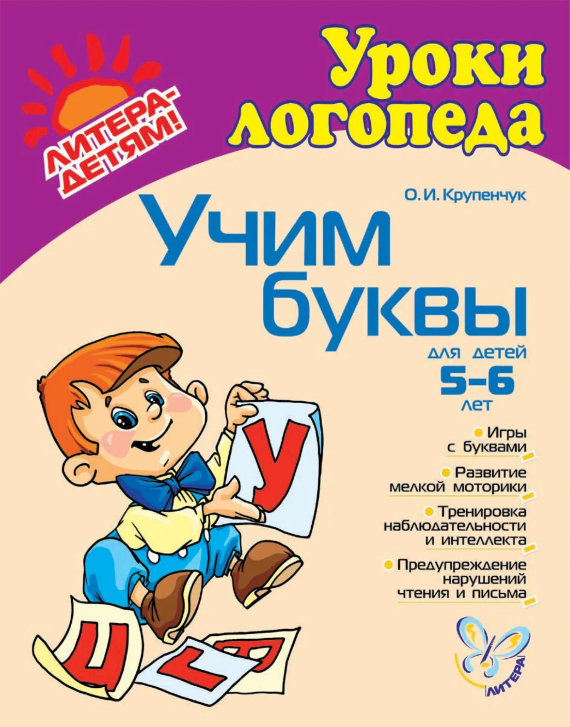 Книги на букву м. Уроки логопеда 5-6 лет Крупенчук. Крупенчук игры со звуками и буквами для дошкольников 5-7 лет.