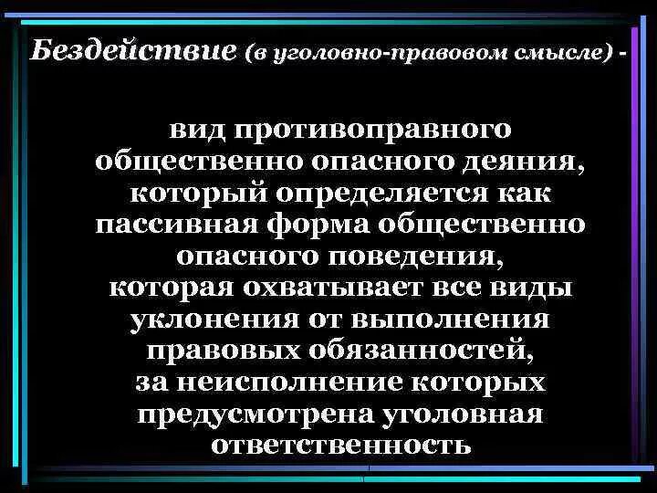 Информация в юридическом смысле. Понятие и виды уголовно-правового бездействия.. Формы общественно опасного поведения. Преступление как наиболее опасное противоправное деяние.