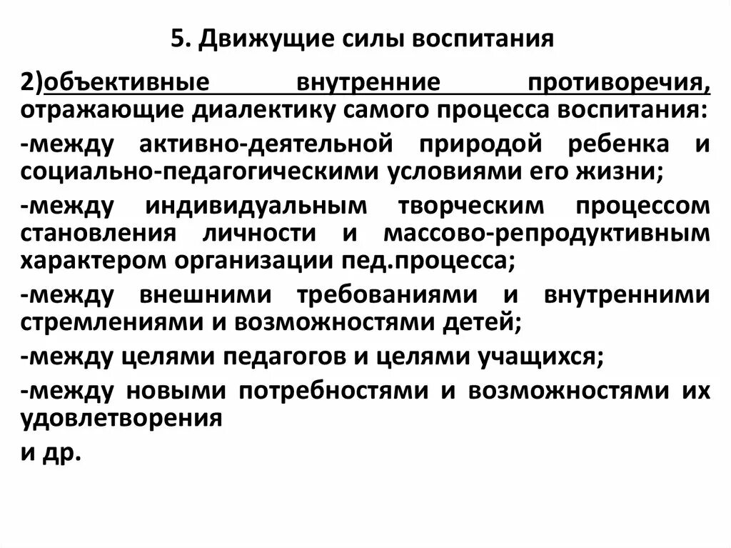 Движущие силы процесса воспитания. Движущие силы воспитания в педагогике. Противоречия процесса воспитания. Диалектика и движущие силы воспитательного процесса. Субъективное противоречие