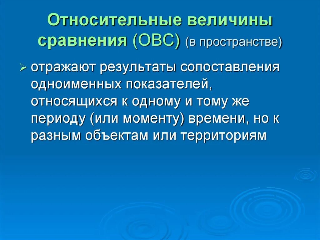 Относительная величина сравнения. Относительные величины сравнения ОВС сравнивают. Относительные величины отражают. Относительная величина сравнения в пространстве. Величина отражающая уровень