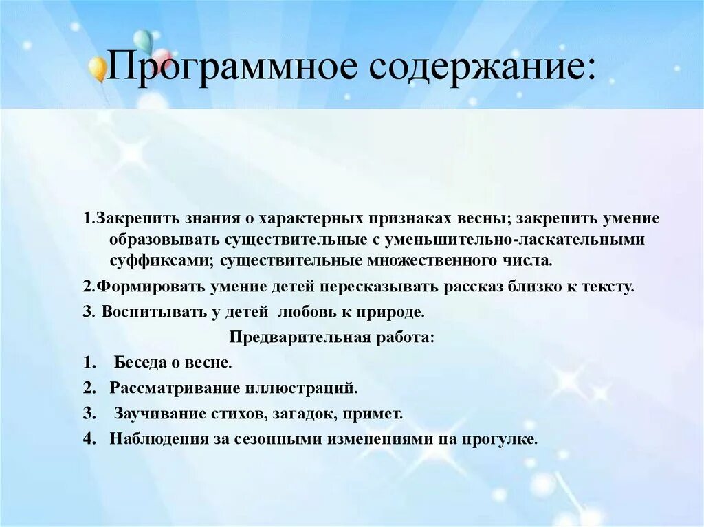 Программное содержание занятия. Программное содержание. программное содержание-главные герои ....
