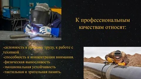 Профессионализмы к профессии сварщик