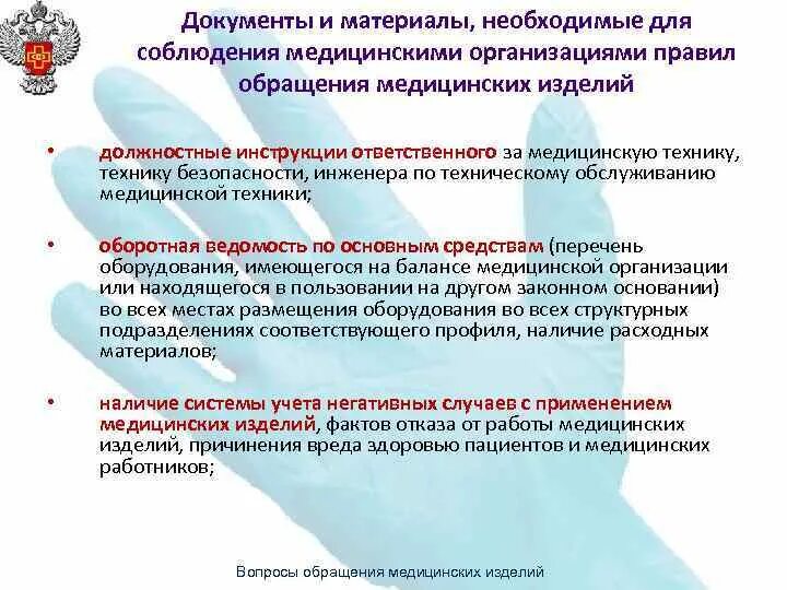 Инструктаж по безопасному обращению с медицинскими отходами. Безопасность медицинских изделий. Обеспечение безопасности обращения медицинских изделий. Контроль качества и безопасности обращения медицинских изделий. Правила обращения медицинских изделий.