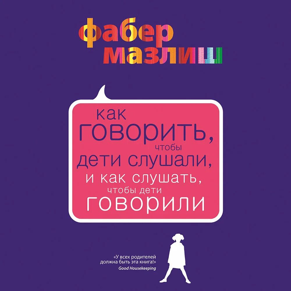 Аудиокнига воспитание детей. Мазлиш и Фабер как говорить чтобы дети слушали. Как говорить чтобы дети слушали книга. Как говорить, чтобы дети слушали, и как слушать, чтобы дети говорили.