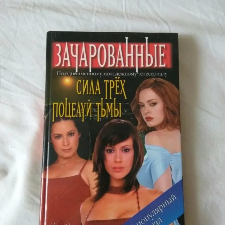 Книга зачарованных купить. Зачарованные книги. Зачарованные книги купить. Зачарованные книги твердый переплет. Голдсборо Зачарованные книга.