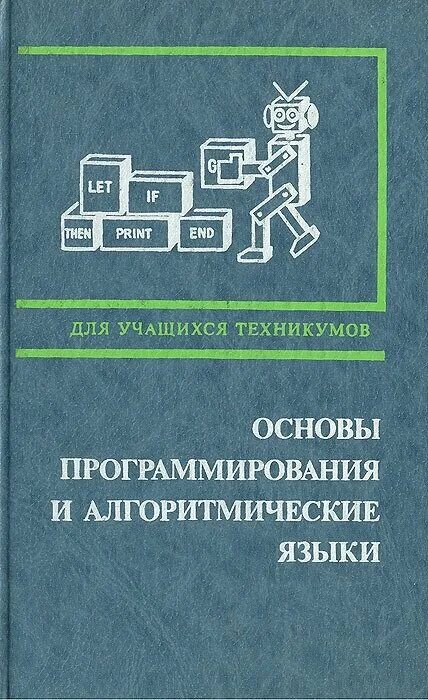 Основы программирования книга