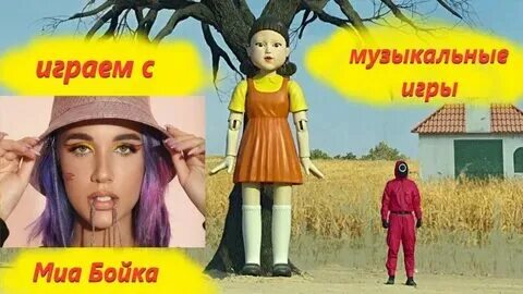 Миа бойко богатырская слушать
