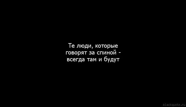 Всегда за твоей спиной. Говорят за спиной. Люди которые говорят за спиной. Люди которые говорят за моей спиной. Люди говорят за спиной цитаты.