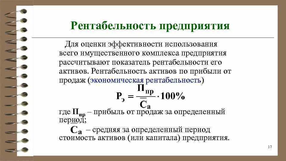 Определите показатели эффективности производства. Рентабельность компании формула. Формула подсчета рентабельности бизнеса. Формула расчета рентабельности предприятия. Расчетная рентабельность формула.