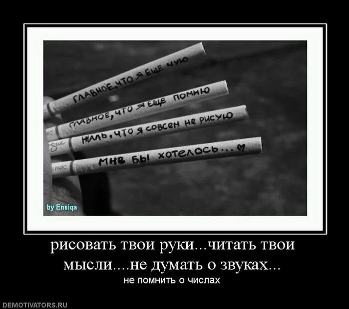 Демотиваторы про любовь. Рисовать твои руки читать твои мысли. Демотиваторы про отношения. Любовь это красиво я читала. Песня читать твои мысли