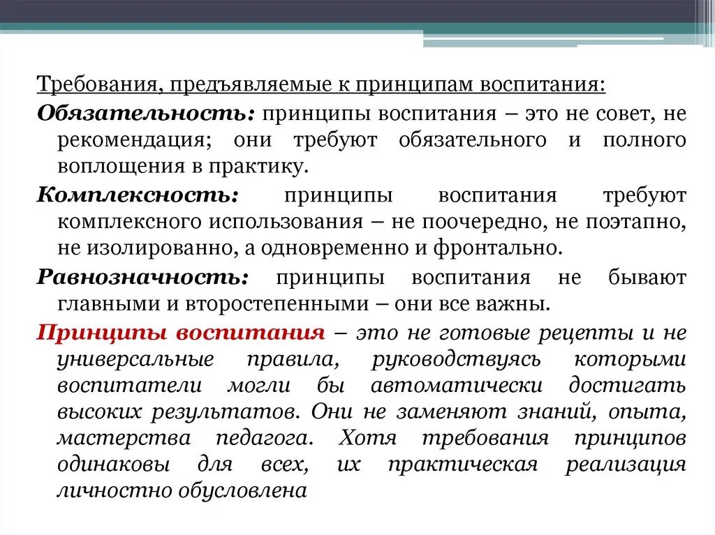 Требования предъявляемые к принципам воспитания. Принципы воспитания в практике. Требования к принципам воспитания в педагогике. Закономерности и принципы воспитания.