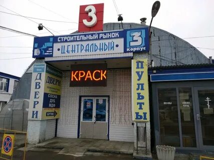 Строительный рынок на марата 8