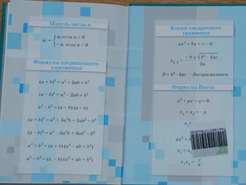 Форзац учебника алгебры. Форзац учебника Алгебра 10 класс. Алгебра 7 класс форзац. Математика 9 класс учебник.