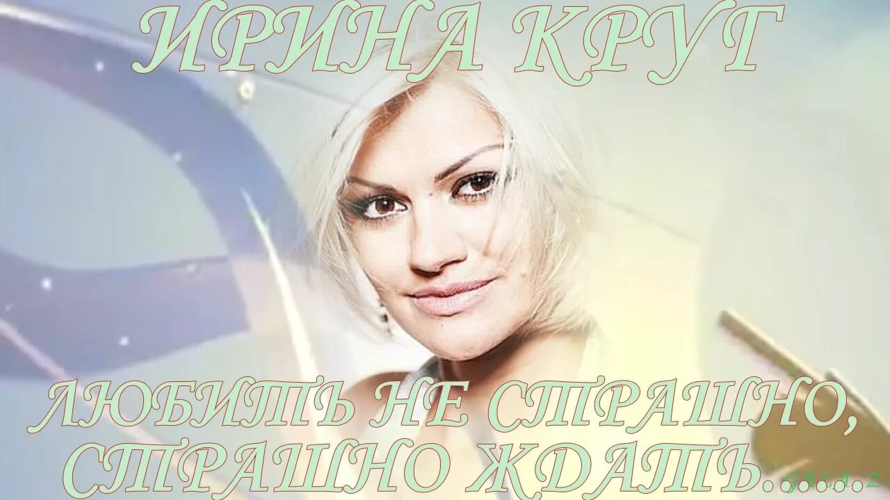 Ирина круг любить не страшно. Песня любить не страшно страшно ждать. Автобиография ирины круг. Песня любить не страшно страшно ждать. Песня любить не страшно страшно ждать.