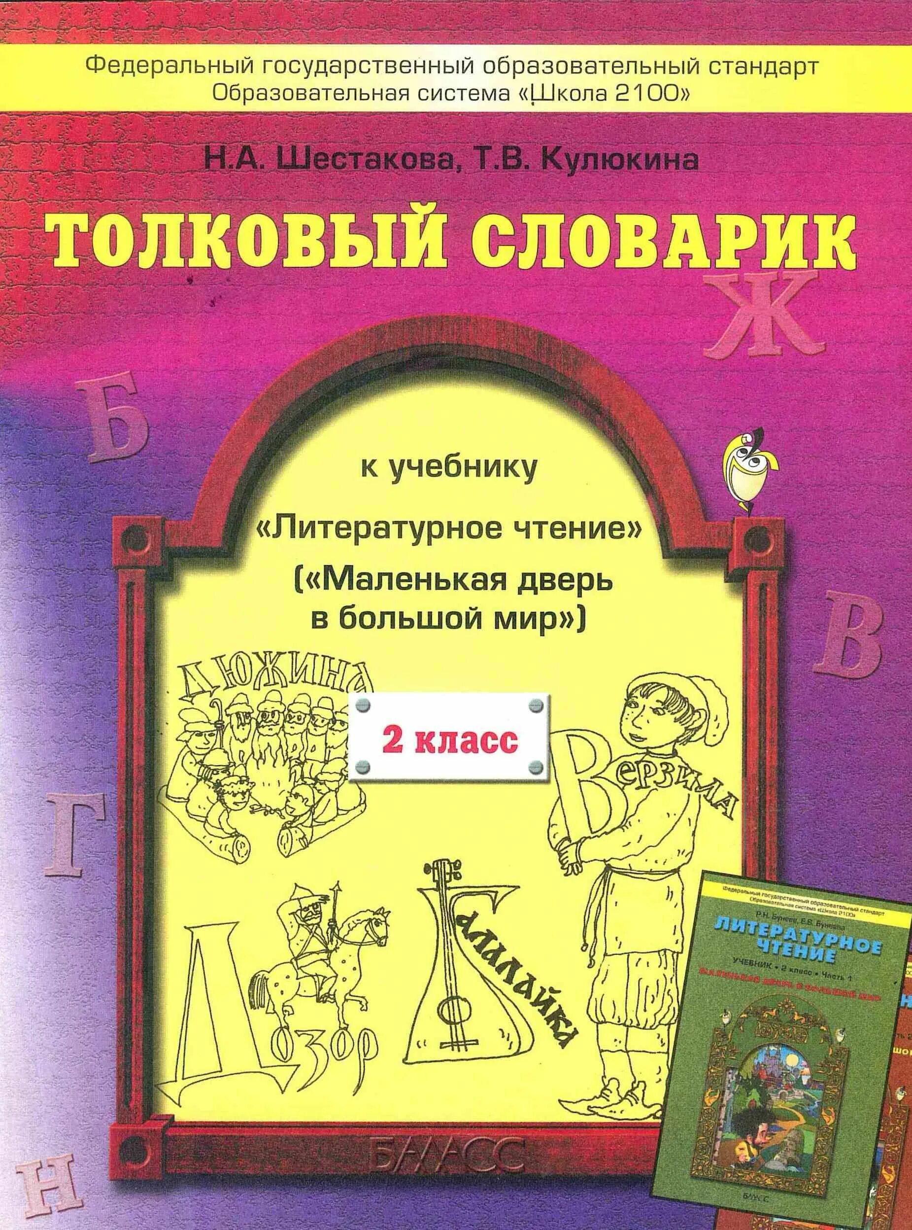 Толковый словарь по литературному чтению школа 2100. Толковый словарь по УМК школа 2100 литературное чтение 3 4 класс. Толковый словарь литературное чтение учебник. Школа 2100 литературное чтение. Литература язык 4 класс учебник