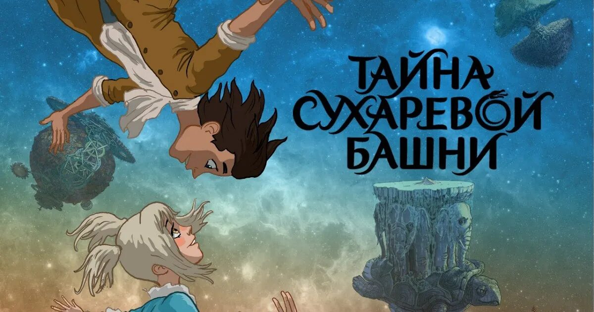 Чародей равновесия. Тайна сухаревой башни мультфильм кубик. Чародей равновесия тайна сухаревой башни мультфильм. Чародей равновесия. Чародей равновесия.