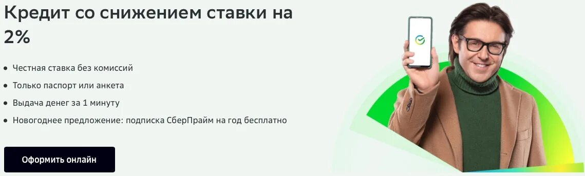 Где взять кредит 2020. Новогоднее предложение от Сбербанка. Новогодний кредит от Сбера. Реклама Сбер Сниженные ставки. 2020 Сбер участники конференции.