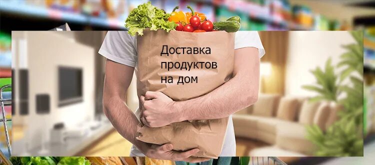 Доставка продуктов на дом. Реклама доставки продуктов на дом. Объявление о доставке продуктов на дом. Доставка товаров на дом.