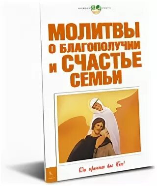 Дарование молитвы. Молитвы о благополучии второго брака. Молитвы о благополучии в семье сына. Молитвы петру и февронии о сохранении семьи о семейном благополучии. Молитва о семейном благополучии и счастье.