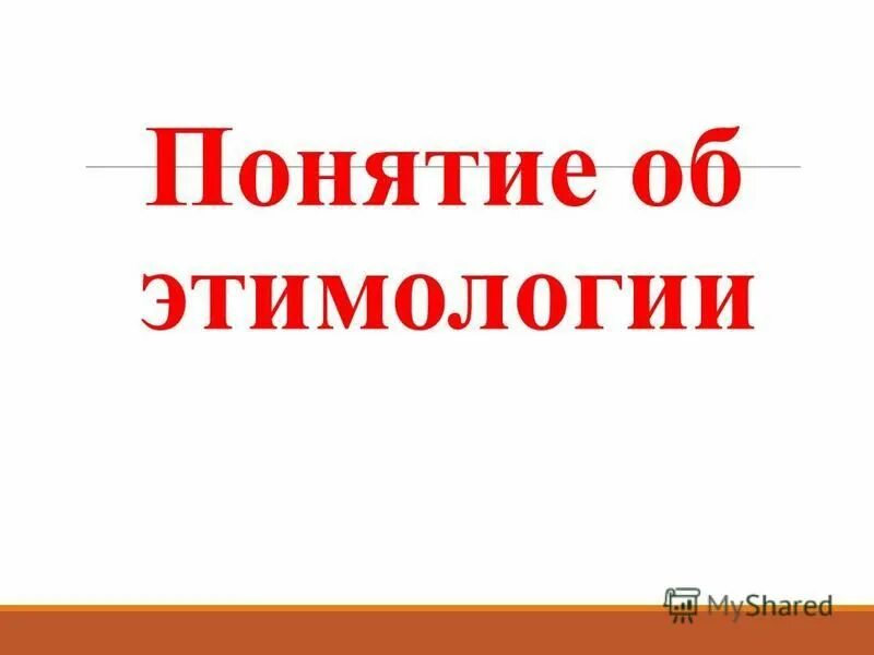 этимология слова слово. презентация на тему этимология. этимология. этимология происхождение слова. этимология.