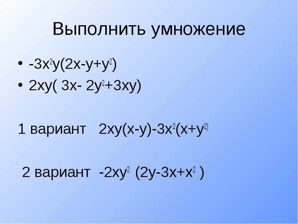 Выполните умножение x 2 3 y. А2х3. (Х-3)(Х+3). 2х+3х. (Х-3)2=(Х+2)2.