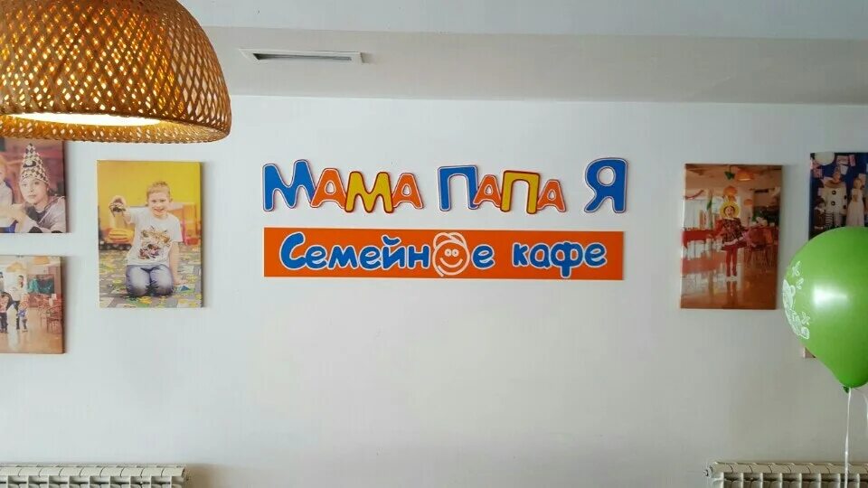 Кафе папа мама