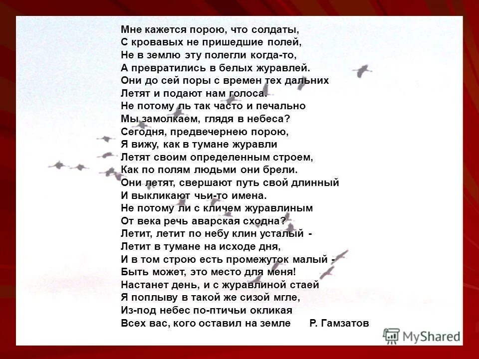 попою что солдаты. слова песни мне кажется порою. мне кажется порою. журавли мне кажется порою что солдаты. мнекхжется.