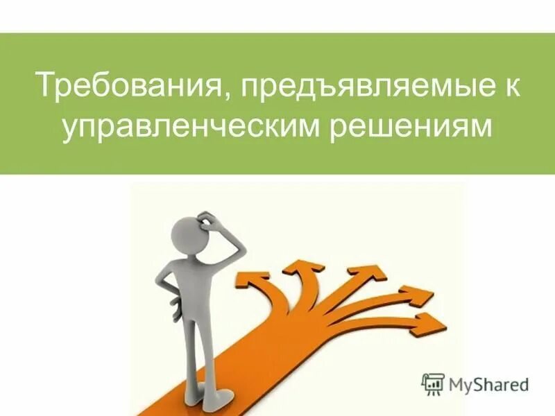 Предъявить поддерживать. Требования предъявляемые к управленческим решениям. Требования к управленческим решениям картинки. Требования предъявляемые к управленческим решениям в менеджменте. Важнейшее требование к управленческим решениям.